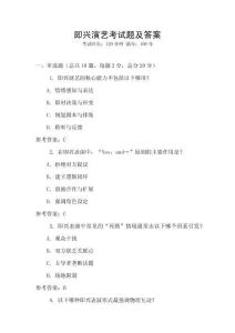 即興演藝考試題及答案