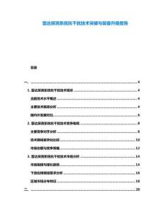 雷達探測系統抗干擾技術突破與裝備升級報告
