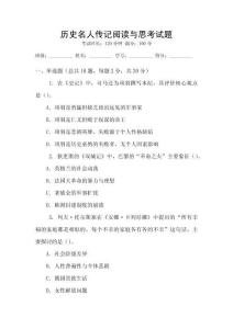 歷史名人傳記閱讀與思考試題