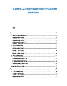 中成藥開發_api中藥復方資源保護科研投入產業結構調整規劃分析評估