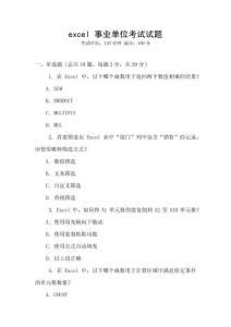 excel 事業(yè)單位考試試題