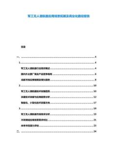軍工無人潛航器應(yīng)用場景拓展及商業(yè)化路徑報告