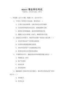 mpacc事業(yè)單位考試