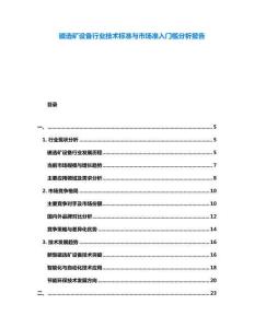 磁選礦設(shè)備行業(yè)技術(shù)標準與市場準入門檻分析報告