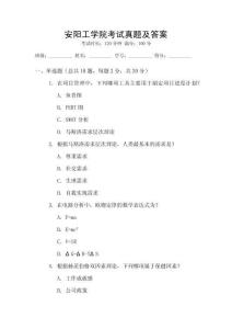 安陽工學院考試真題及答案