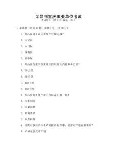 荣昌到重庆事业单位考试