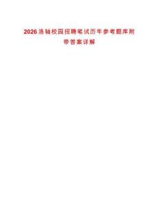 2026洛轴校园招聘笔试历年参考题库附带答案详解