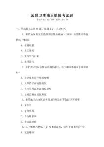荣昌卫生事业单位考试题