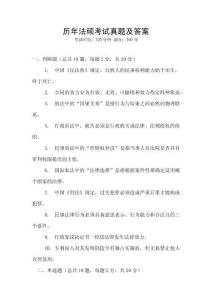 歷年法碩考試真題及答案