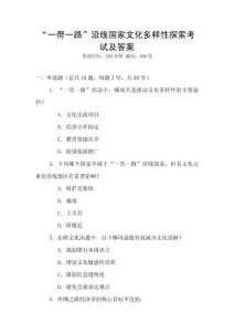 “一帶一路”沿線國家文化多樣性探索考試及答案