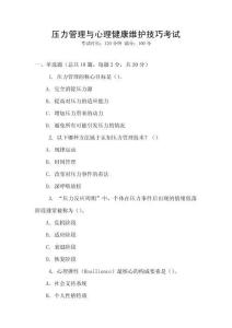 壓力管理與心理健康維護(hù)技巧考試