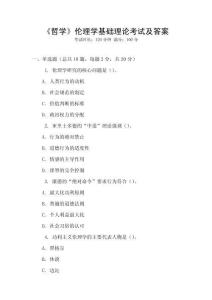 《哲學(xué)》倫理學(xué)基礎(chǔ)理論考試及答案