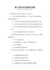 廈門初級(jí)考試真題及答案