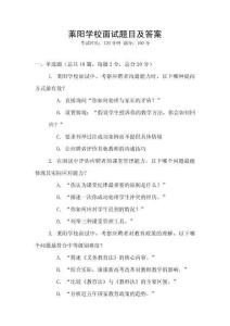 萊陽學校面試題目及答案