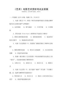 《藝術(shù)》電影藝術(shù)賞析考試及答案