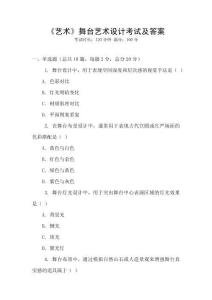 《藝術(shù)》舞臺(tái)藝術(shù)設(shè)計(jì)考試及答案