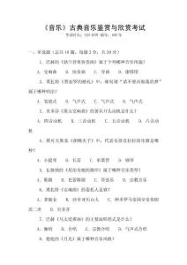《音樂》古典音樂鑒賞與欣賞考試