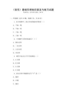 《音樂》基礎(chǔ)樂理知識(shí)普及與練習(xí)試題