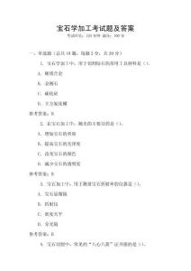 寶石學加工考試題及答案