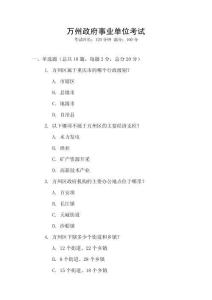 萬州政府事業(yè)單位考試
