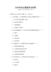 叉車考試必要題庫及答案