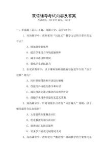 雙語輔導(dǎo)考試內(nèi)容及答案