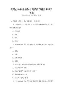 實用辦公軟件操作與高級技巧提升考試及答案