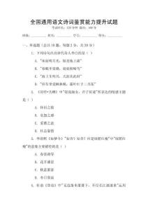 全國通用語文詩詞鑒賞能力提升試題