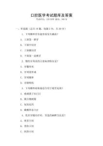 口腔醫(yī)學(xué)考試題庫(kù)及答案