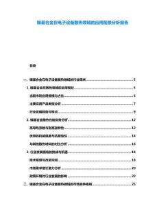 鎳基合金在電子設備散熱領域的應用前景分析報告