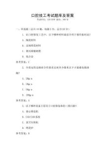 口腔技工考試題庫(kù)及答案