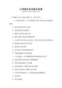 口譯復(fù)述考試題及答案