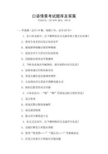 口語情景考試題庫及答案