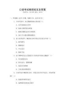 口語考試概括短文及答案