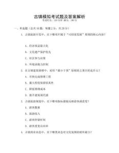 古鎮模擬考試題及答案解析