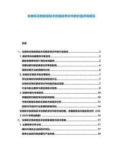 生物標志物發現技術在癌癥早診中的價值評估報告