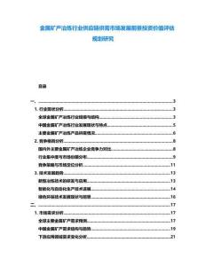 金属矿产冶炼行业供应链供需市场发展前景投资价值评估规划研究