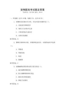 寵物醫(yī)院考試題及答案