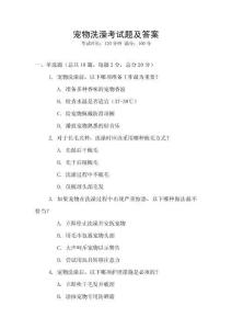 寵物洗澡考試題及答案