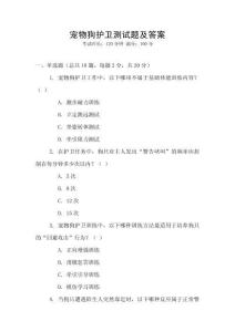 寵物狗護(hù)衛(wèi)測試題及答案