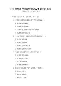 可持續(xù)發(fā)展理念在城市建設(shè)中的應(yīng)用試題