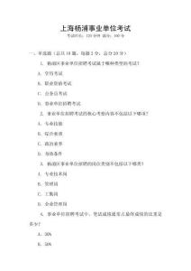 上海楊浦事業(yè)單位考試