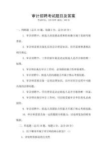 審計(jì)招聘考試題目及答案