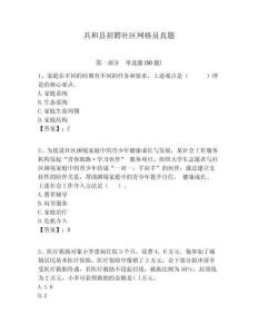 共和縣招聘社區(qū)網(wǎng)格員真題附答案詳解