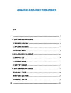 高鐵軌道扣件系統(tǒng)技術(shù)創(chuàng)新與市場需求預(yù)測報告