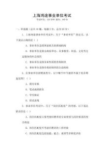 上海鴻途事業(yè)單位考試