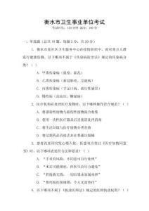 衡水市衛生事業單位考試