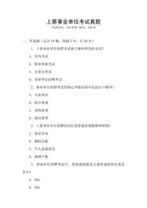 上蔡事业单位考试真题