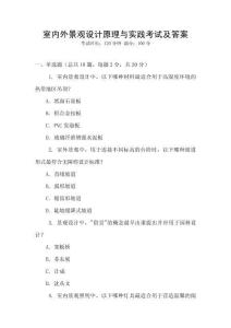 室內(nèi)外景觀設(shè)計(jì)原理與實(shí)踐考試及答案