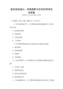 室內(nèi)裝飾設(shè)計：風(fēng)格搭配與空間利用考試及答案